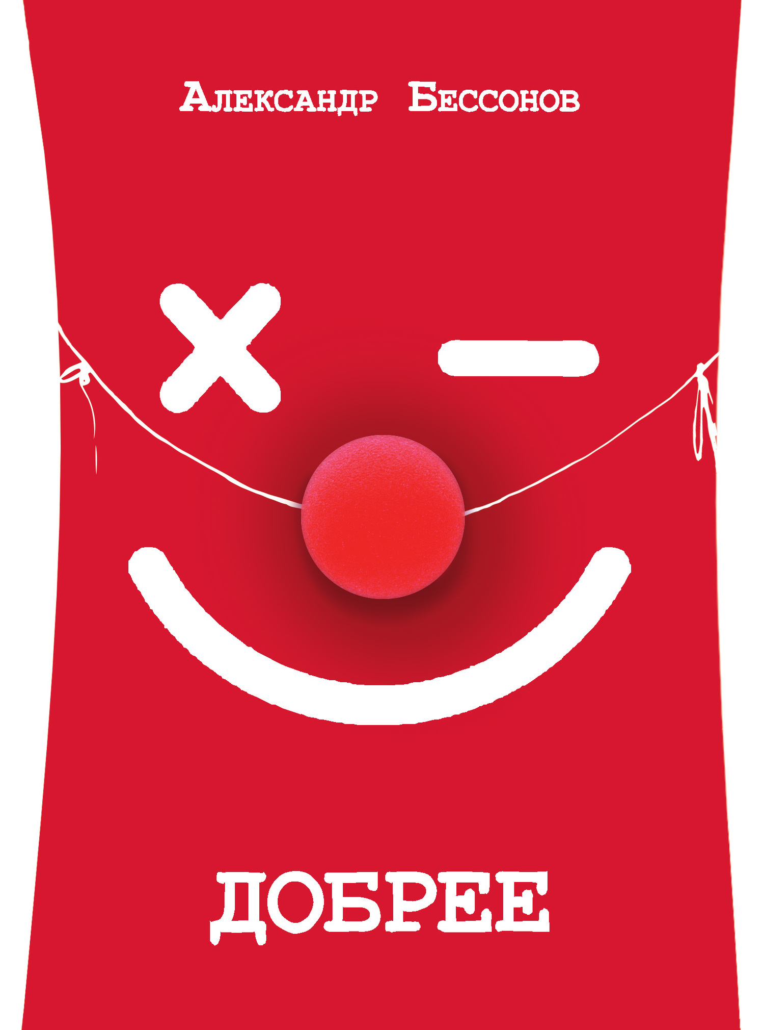 Добрее