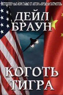 Коготь тигра