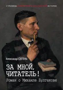 За мной, читатель! Роман о Михаиле Булгакове