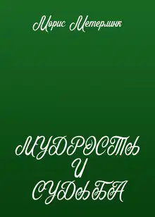 Мудрость и судьба