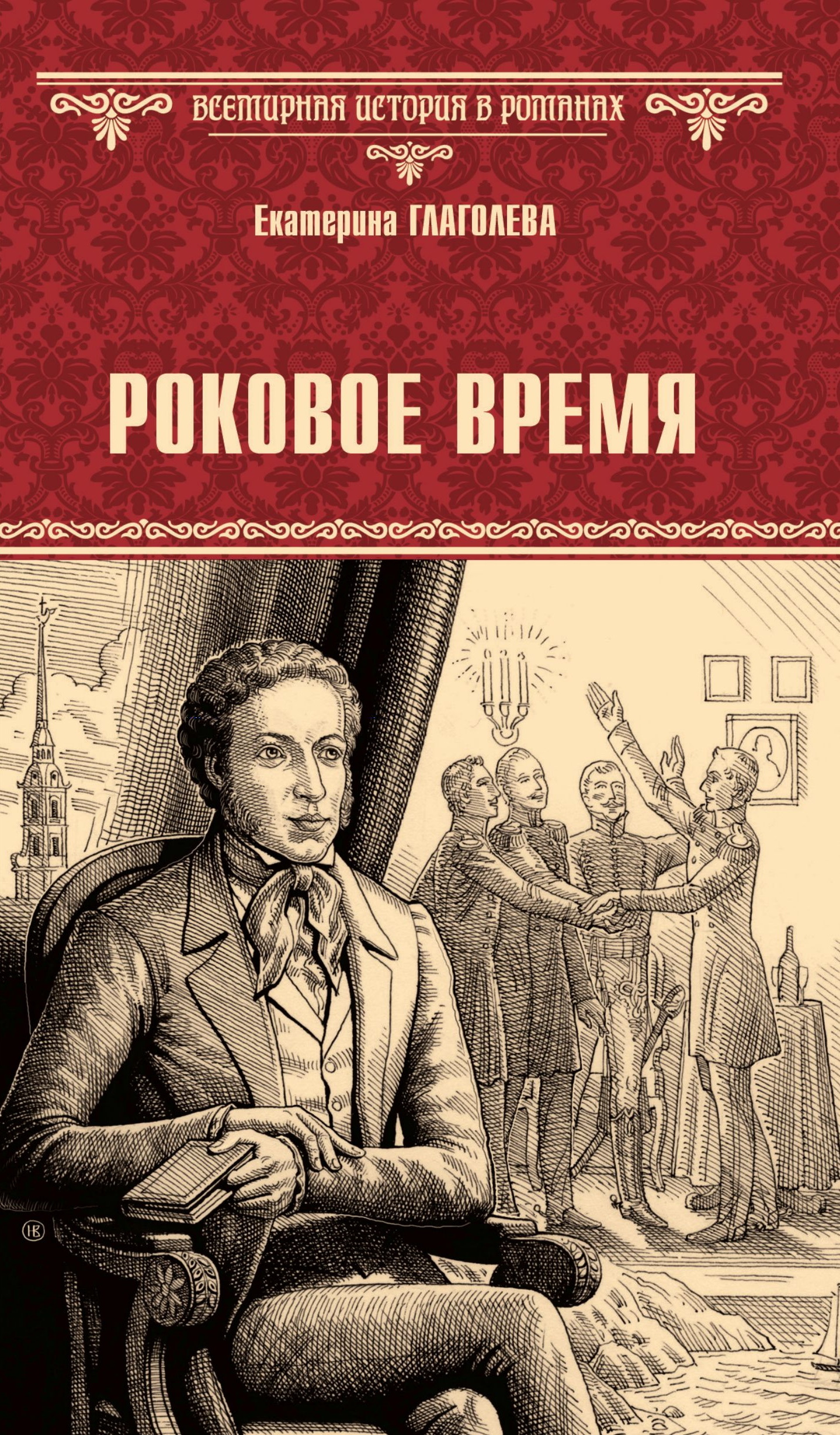 Роковое время