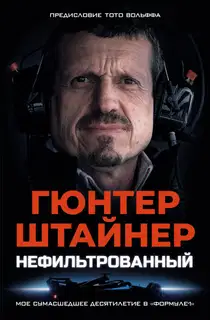 Нефильтрованный. Мое сумасшедшее десятилетие в «Формуле-1»