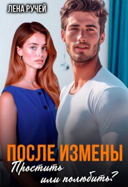 После измены. Простить или полюбить?