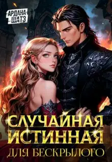 Случайная истинная для бескрылого