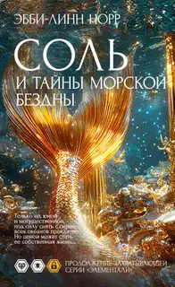 Соль и тайны морской бездны