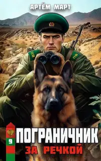 За речкой
