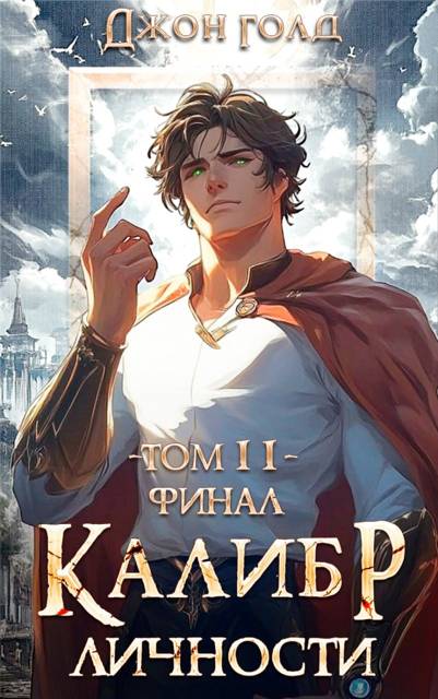 Калибр Личности 11. Финал