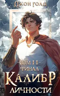 Калибр Личности 11. Финал
