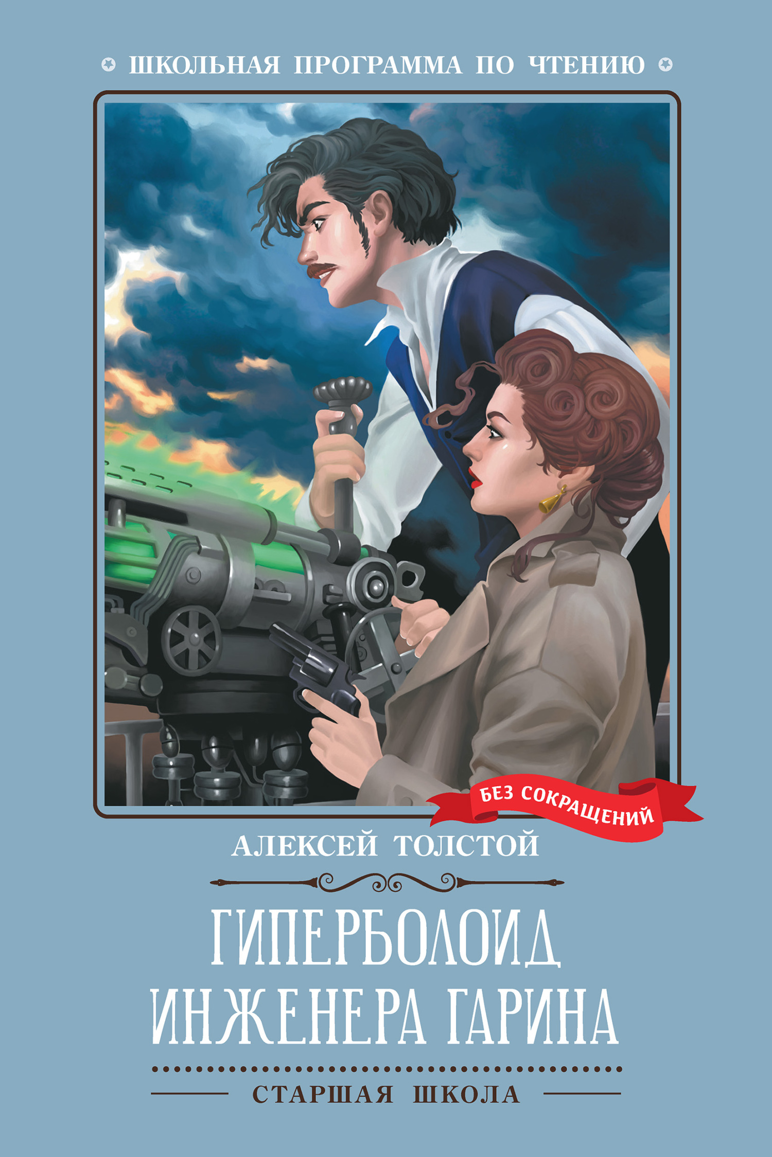 Гиперболоид инженера Гарина