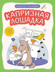 Капризная лошадка. Об эмоциях и чувствах в стихах и сказках