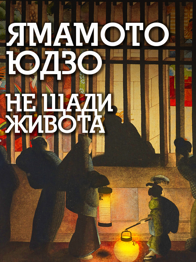 Не щади живота