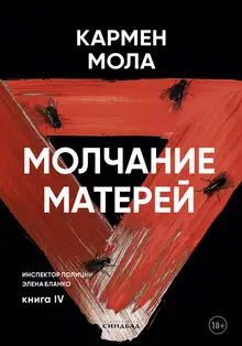 Молчание матерей