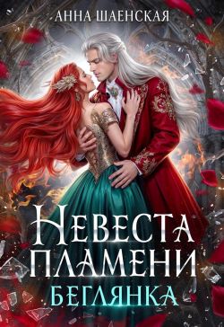 Невеста Пламени. Беглянка (СИ)