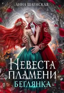Невеста Пламени. Беглянка (СИ)