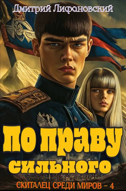 По праву сильного