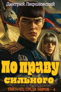 По праву сильного