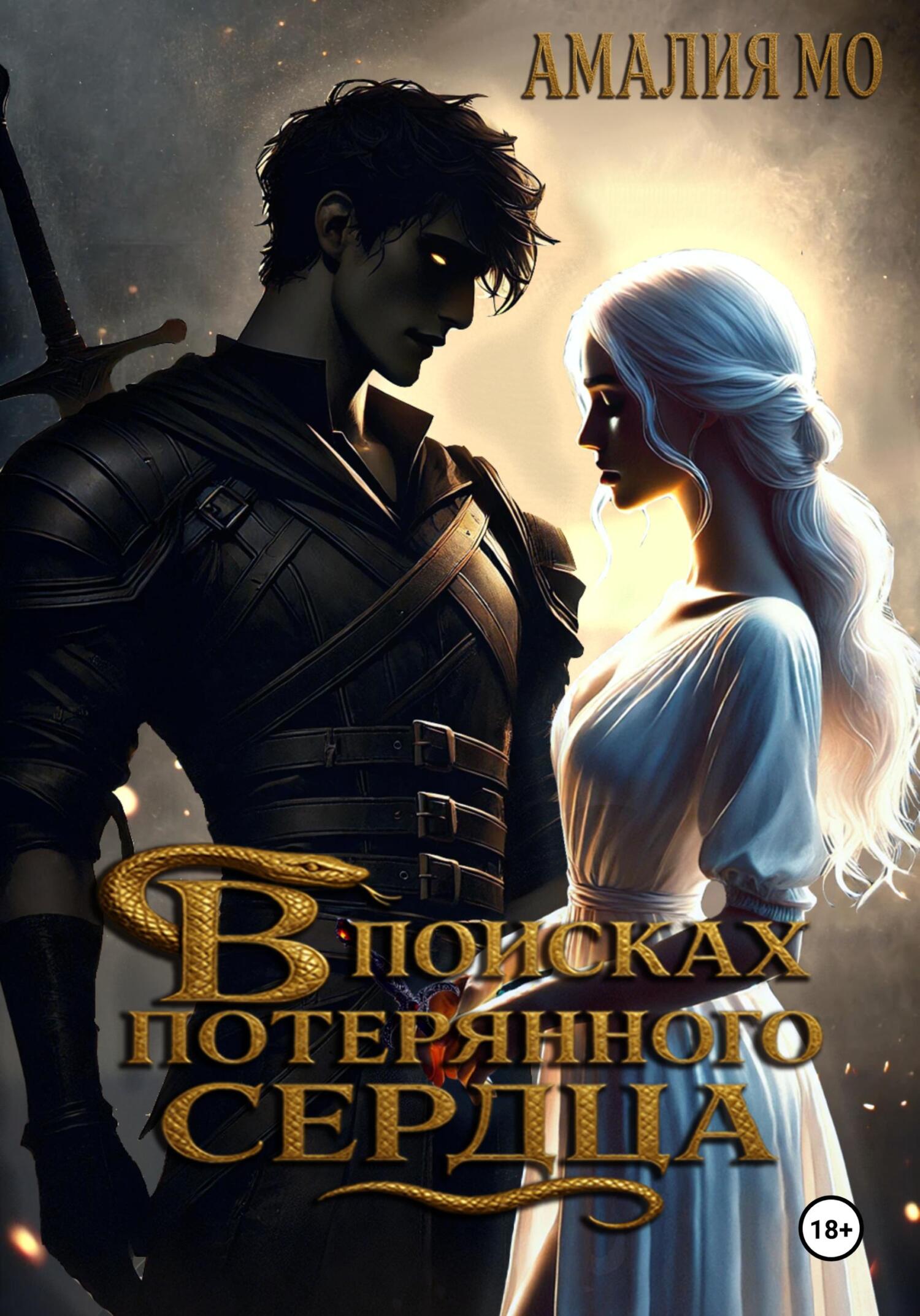 В поисках потерянного сердца