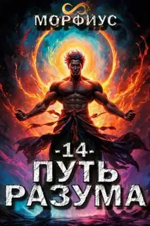 Путь разума 14