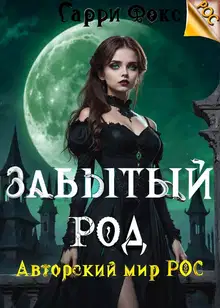 РОС: Забытый род