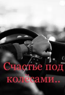 Счастье под колёсами