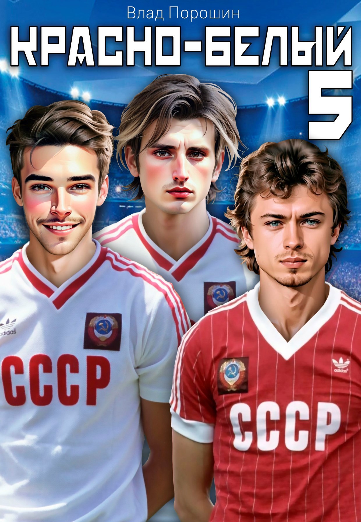 Красно-белый. Том 5