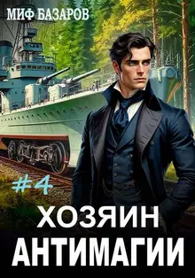 Хозяин антимагии #4