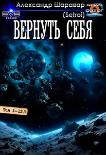 Вернуть себя 1-13