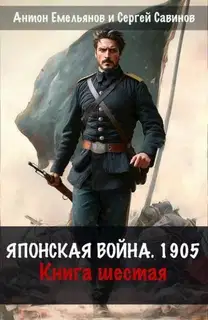 Японская война 1904. Книга 6