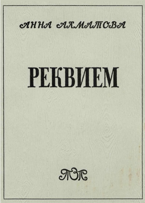 Реквием