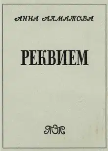Реквием