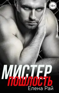 Мистер Пошлость