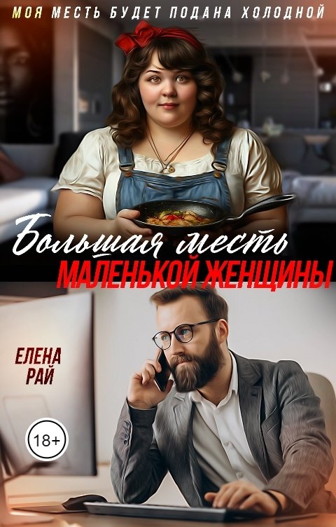 Большая месть маленькой женщины