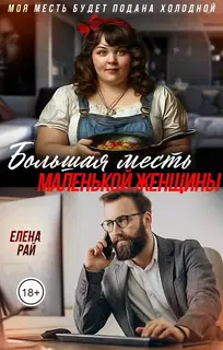 Большая месть маленькой женщины