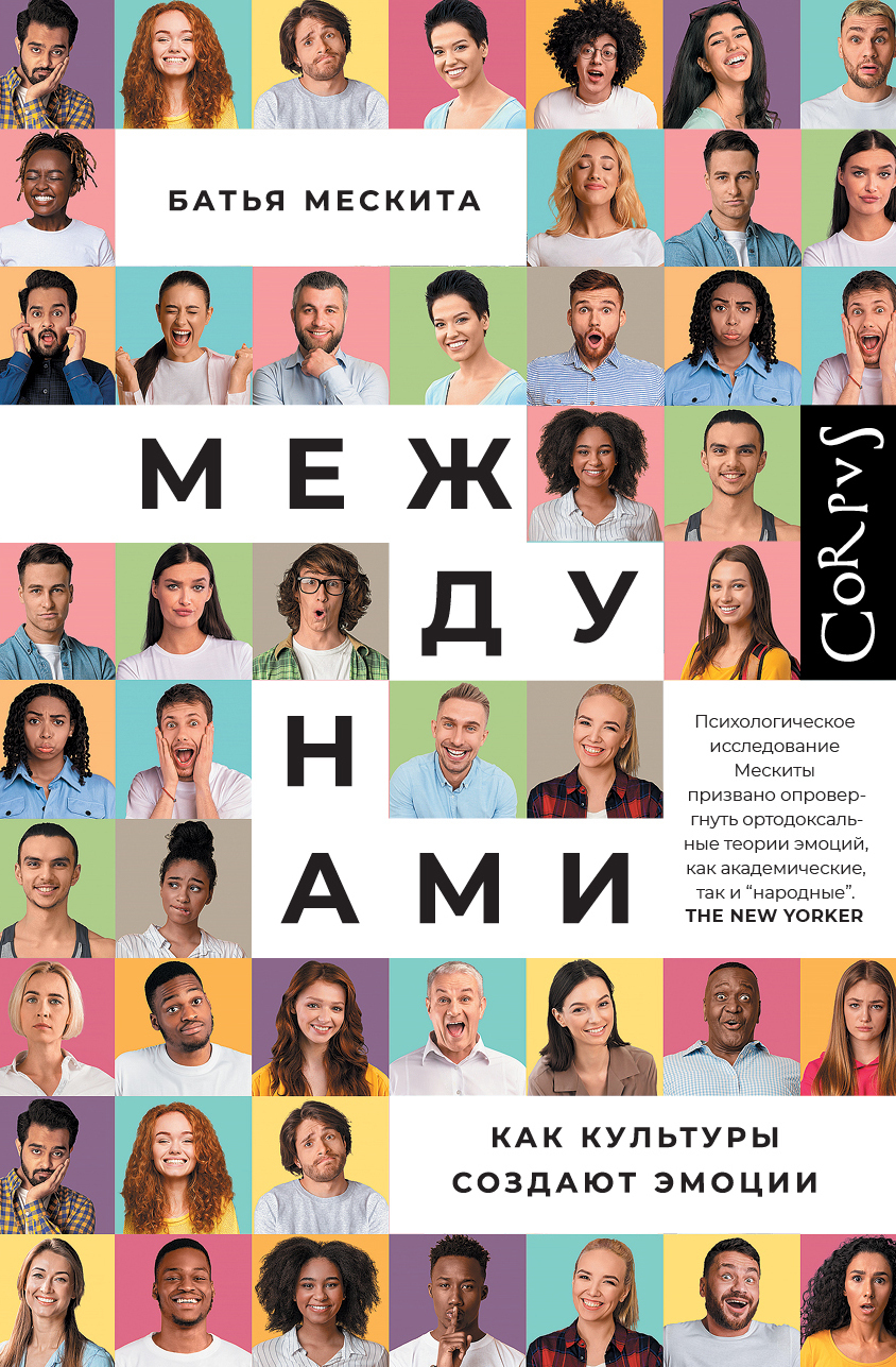 Между нами. Как культуры создают эмоции