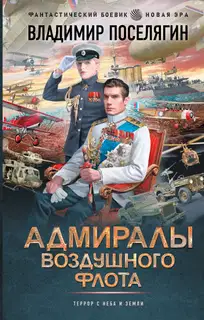 Адмиралы воздушного флота