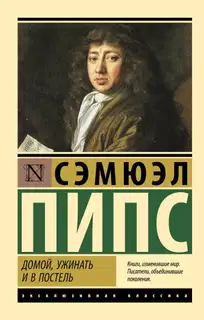 Домой, ужинать и в постель