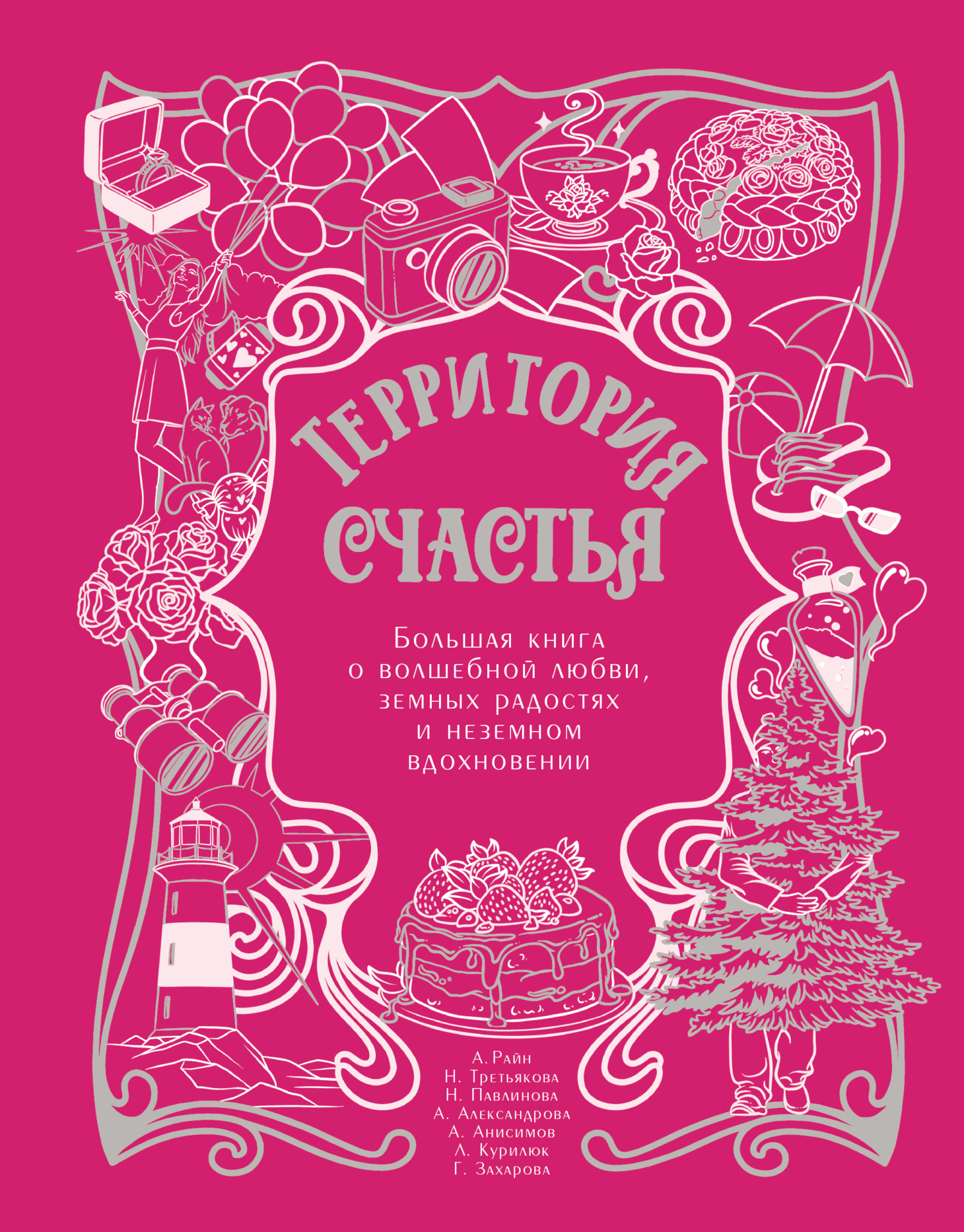 Территория счастья. Большая книга о волшебной любви, земных радостях и неземном вдохновении