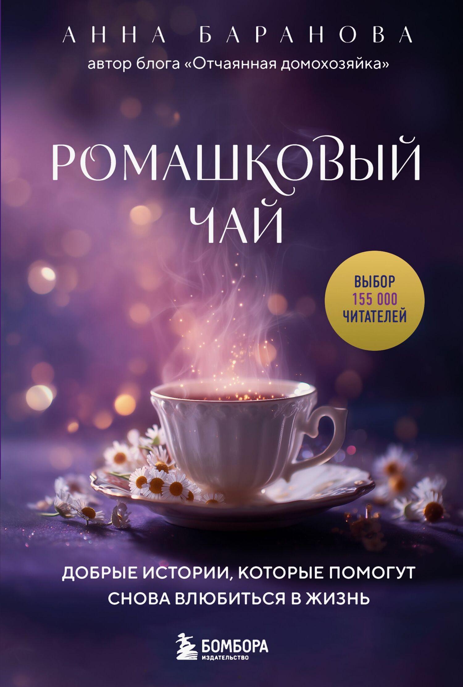 Ромашковый чай. Добрые истории, которые помогут снова влюбиться в жизнь