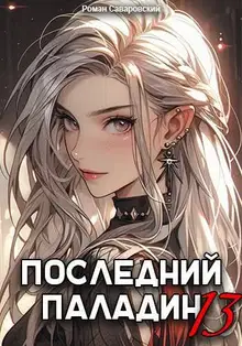 Последний Паладин. Том 13