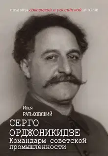 Серго Орджоникидзе. Командарм советской промышленности