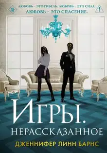 Игры. Нерассказанное