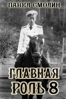 Главная роль 8