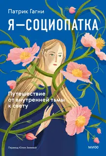 Я — социопатка. Путешествие от внутренней тьмы к свету