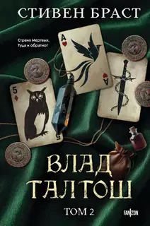 Влад Талтош. Том 2. Талтош. Феникс. Атира