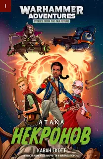 Атака некронов