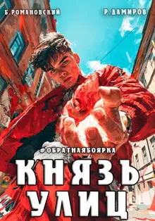 Князь улиц #Обратная боярка