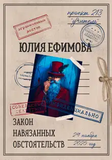 Закон навязанных обстоятельств