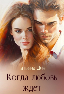 Когда любовь ждет