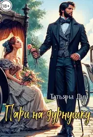 Пари на дурнушку