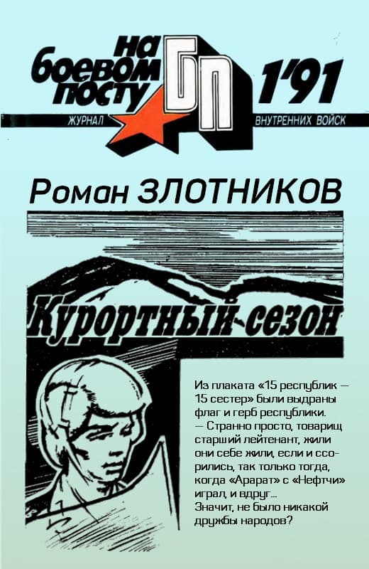 Курортный сезон